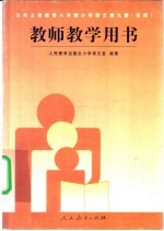 九年义务教育三年制初级中学教科书代数第2册 修订版 教学参考书
