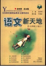 语文新天地 九年级 上