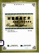 对客服务艺术 成功源自顾客的满意