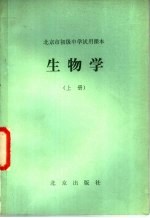北京市初级中学试用课本 生物学 上