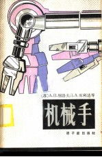 机械手