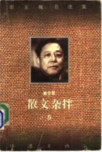 散文杂拌 散文卷