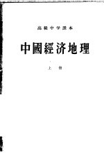 中国经济地理 上