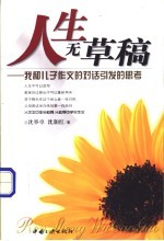 人生无草稿 我和儿子作文的对话引发的思考