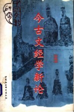 今古文经学新论