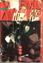 血幕