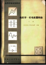 电机学 机电能量转换