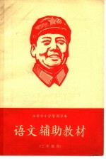 北京市小学暂用课本 语文辅助教材 三年级用