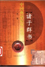 诸子群书