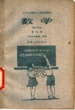 十年分段制中小学试用课本 数学 第9册 小学五年级第一学期