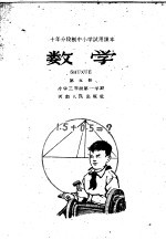 十年分段制中小学试用课本 数学 第5册 小学三年级 第一学期
