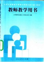 九年义务教育六年制小学 语文 第10册 教师教学用书