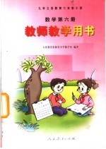 九年义务教育六年制小学 数学 第6册 教师教学用书