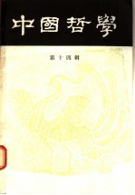 中国哲学 第14辑
