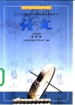 语文 第4册
