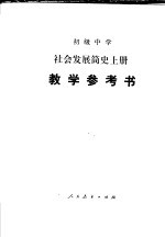 初级中学社会发展简史 上 教学参考书