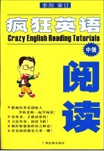 疯狂英语阅读 中级 中级版