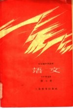五年制中学课本 语文 第7册