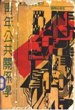 青年公共关系学