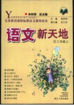 语文新天地 三年级 上