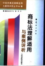 商标法理解适用与案例评析