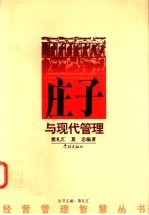 庄子与现代管理