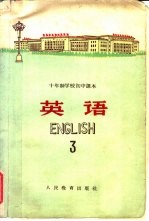 十年制学校初中课本 试用本 英语第3册
