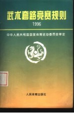 武术套路竞赛规则 1996