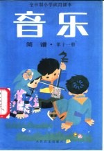 全日制小学试用课本 音乐 简谱 第11册