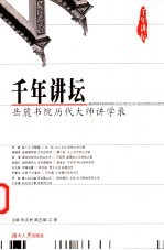 千年讲坛 岳麓书院历代大师讲学录