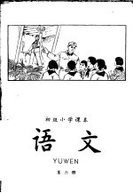 初级小学课本 语文 第6册