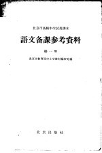 北京市高级中学试用课本语文备课参考资料 第1册