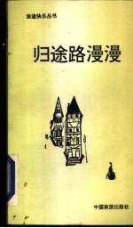 归途路漫漫