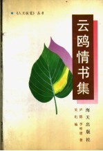 云鸥情书集