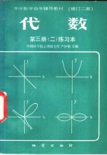 代数 第3册 2 练习本