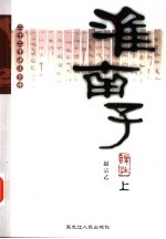 淮南子译注 上下