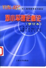 邓小平理论概论