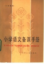 小学语文备课手册 二年级用