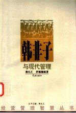 韩非子与现代管理