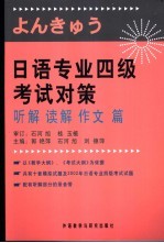 日语专业四级考试对策 听解、读解、作文篇