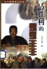 马胜利的是是非非 长篇报告文学