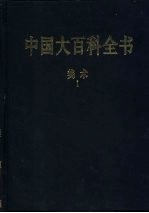 中国大百科全书 美术卷 上下