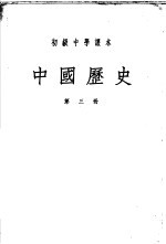 初级中学课本 中国历史 第3册
