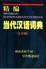精编当代汉语词典 正序版