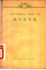高级中学课本英语一年级第2分册教学参考书