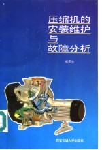 压缩机的安装维护与故障分析
