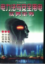 电力法与安全用电实务全书