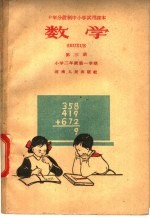 十年分段制中小学试用课本 数学 第3册 小学一年级 第一学期