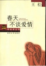 春天不谈爱情 长篇小说