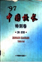 '97中国校长 特别卷